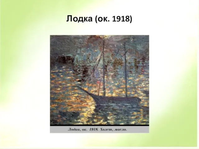 Лодка (ок. 1918)