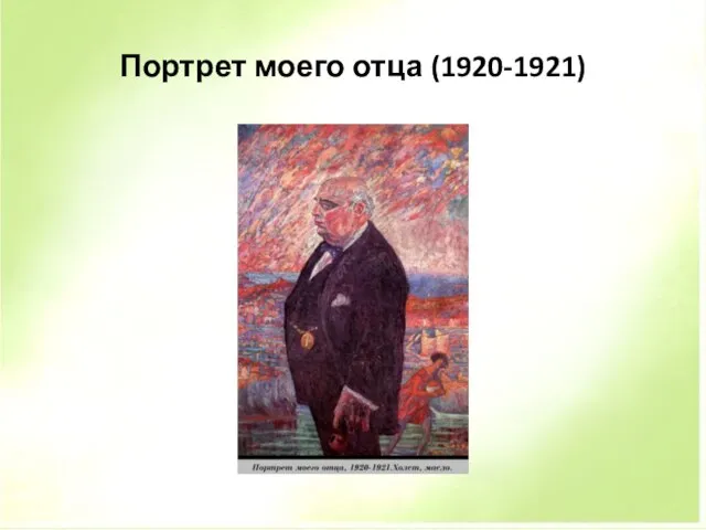 Портрет моего отца (1920-1921)