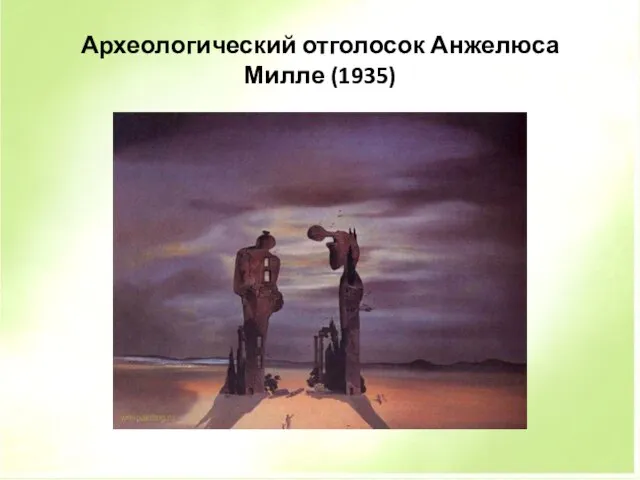 Археологический отголосок Анжелюса Милле (1935)