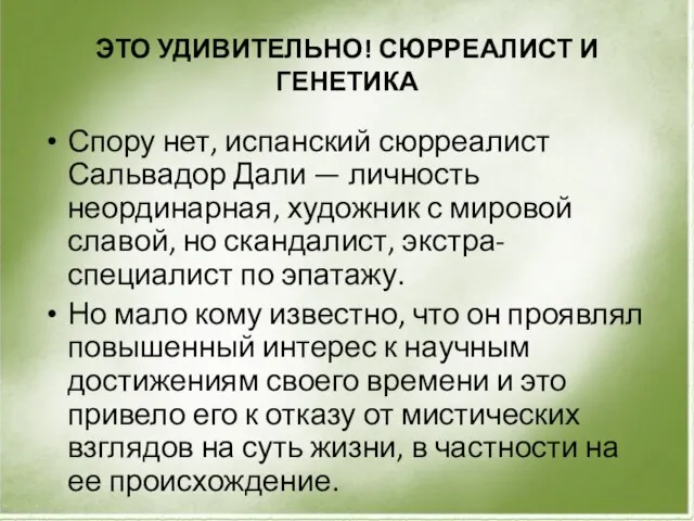 ЭТО УДИВИТЕЛЬНО! СЮРРЕАЛИСТ И ГЕНЕТИКА Спору нет, испанский сюрреалист Сальвадор Дали —