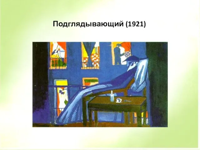 Подглядывающий (1921)