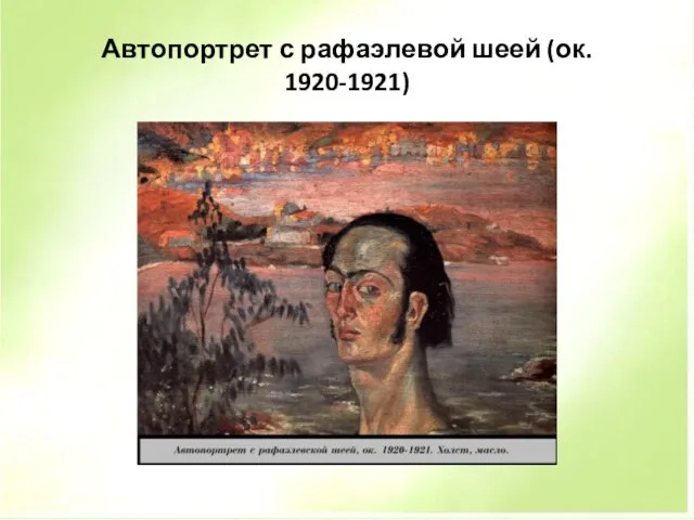 Автопортрет с рафаэлевой шеей (ок. 1920-1921)