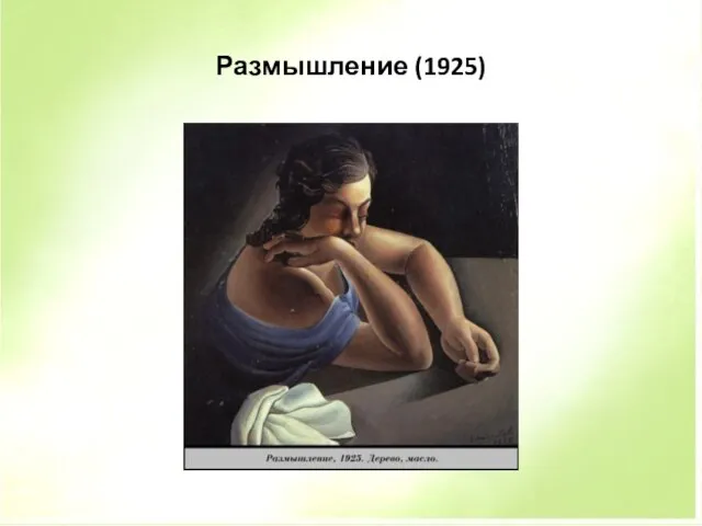 Размышление (1925)