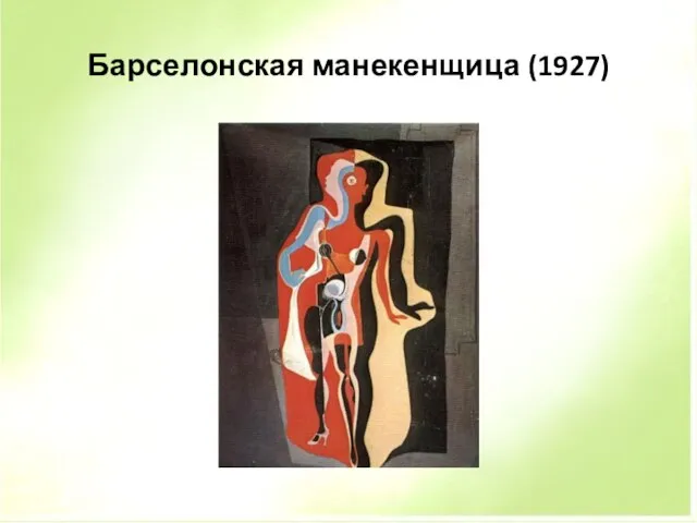 Барселонская манекенщица (1927)