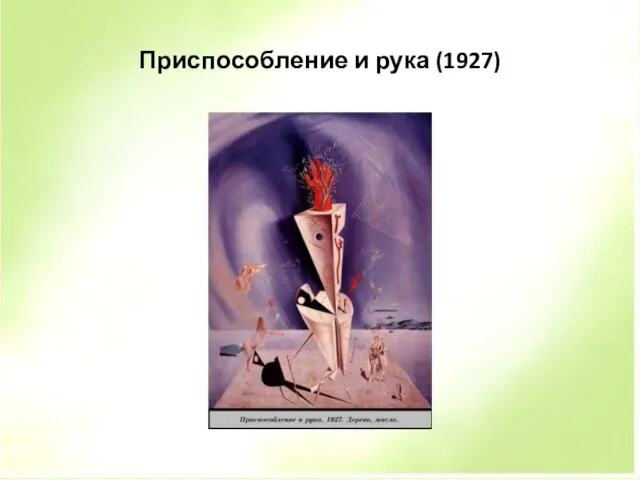 Приспособление и рука (1927)