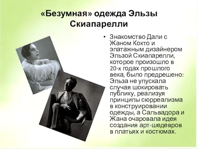 «Безумная» одежда Эльзы Скиапарелли Знакомство Дали с Жаном Кокто и эпатажным дизайнером