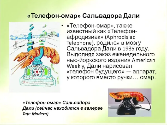 «Телефон-омар» Сальвадора Дали «Телефон-омар», также известный как «Телефон-афродизиак» (Aphrodisiac Telephone), родился в