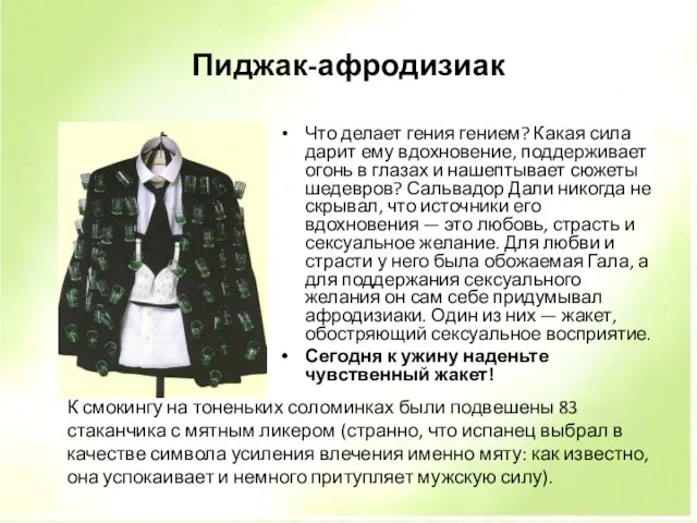 Пиджак-афродизиак Что делает гения гением? Какая сила дарит ему вдохновение, поддерживает огонь