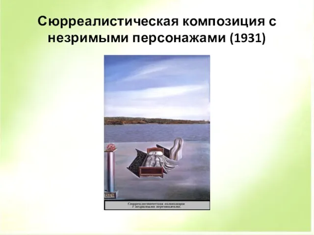 Сюрреалистическая композиция с незримыми персонажами (1931)