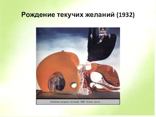 Рождение текучих желаний (1932)