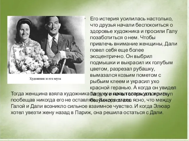 Его истерия усилилась настолько, что друзья начали беспокоиться о здоровье художника и