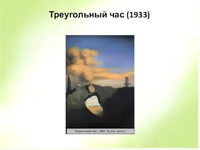 Треугольный час (1933)