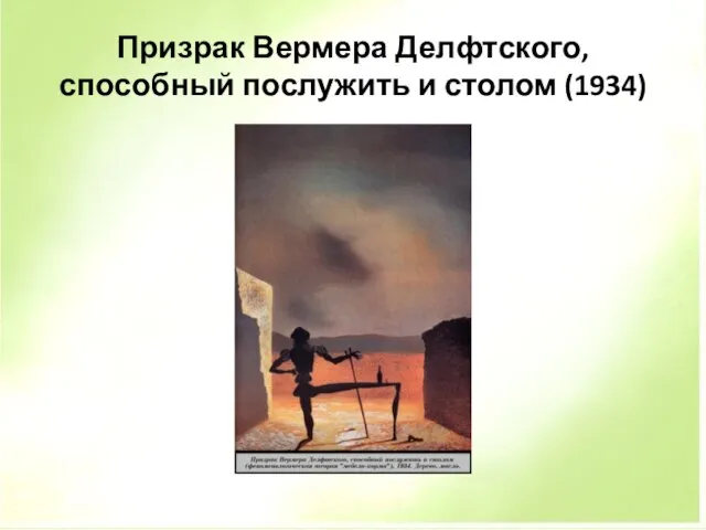 Призрак Вермера Делфтского, способный послужить и столом (1934)