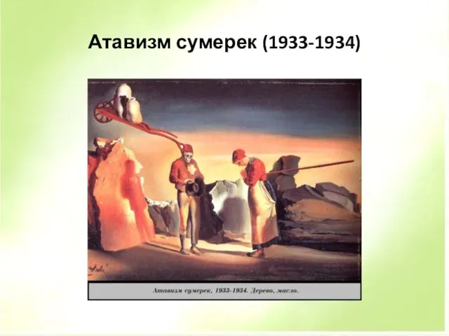 Атавизм сумерек (1933-1934)