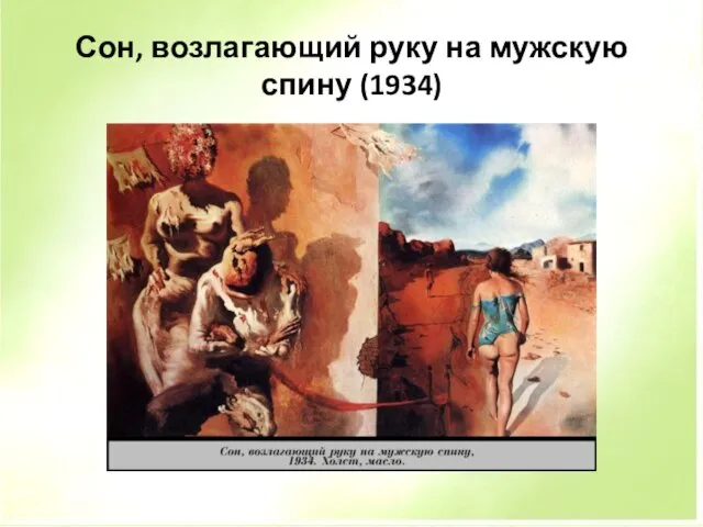 Сон, возлагающий руку на мужскую спину (1934)