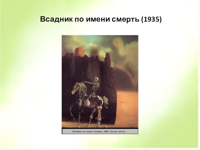 Всадник по имени смерть (1935)