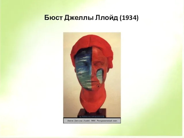 Бюст Джеллы Ллойд (1934)