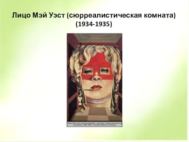 Лицо Мэй Уэст (сюрреалистическая комната) (1934-1935)