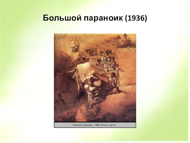 Большой параноик (1936)