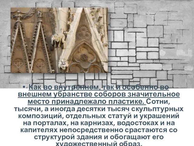 Как во внутреннем, так и особенно во внешнем убранстве соборов значительное место