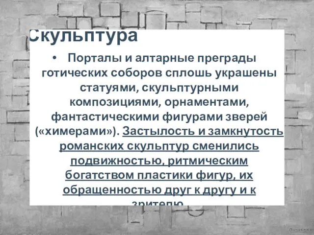 Скульптура Порталы и алтарные преграды готических соборов сплошь украшены статуями, скульптурными композициями,