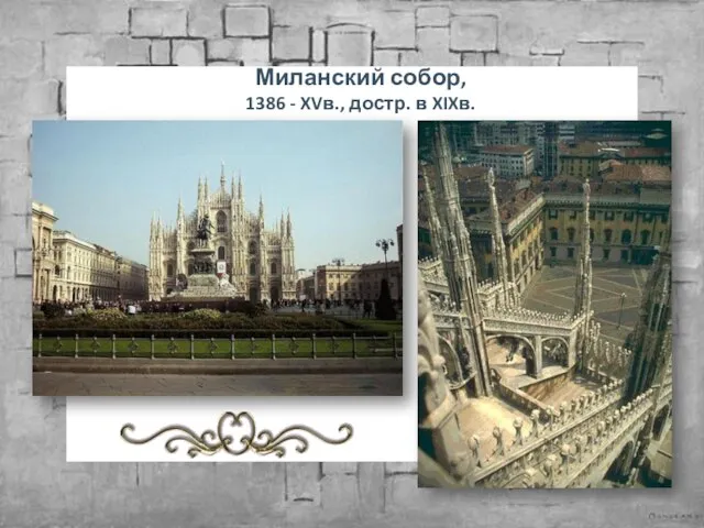 Миланский собор, 1386 - XVв., достр. в XIXв.