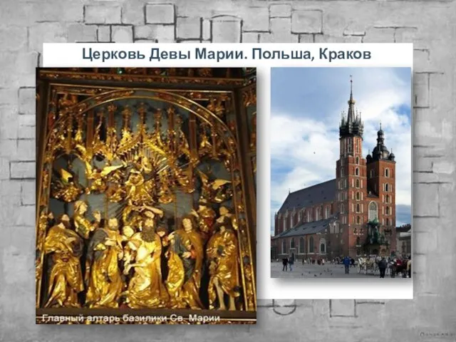 Церковь Девы Марии. Польша, Краков Самый большой готический алтарь (высота 13 м,