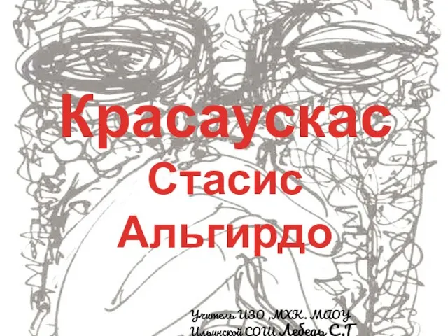 Презентация на тему Красаускас Стасис Альгирдо