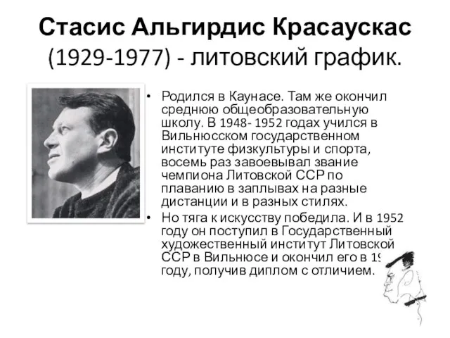 Стасис Альгирдис Красаускас (1929-1977) - литовский график. Родился в Каунасе. Там же