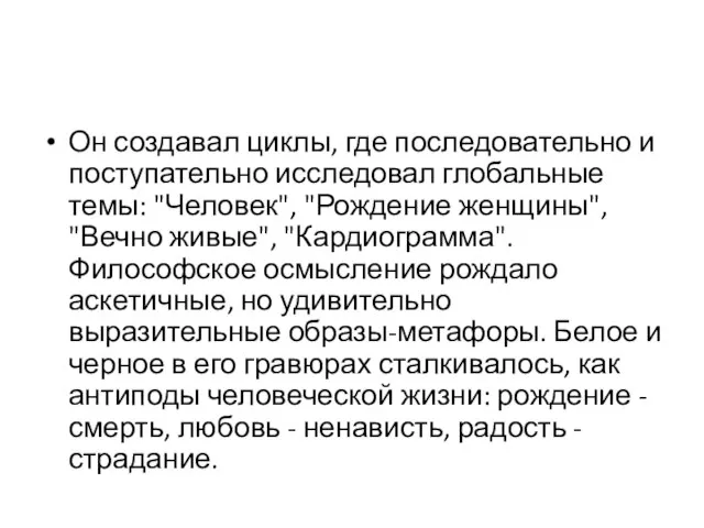 Он создавал циклы, где последовательно и поступательно исследовал глобальные темы: "Человек", "Рождение