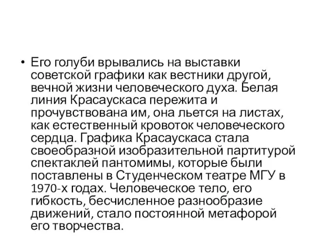 Его голуби врывались на выставки советской графики как вестники другой, вечной жизни