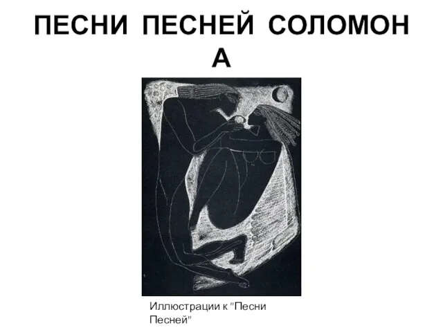 ПЕСНИ ПЕСНЕЙ СОЛОМОНА Иллюстрации к "Песни Песней"