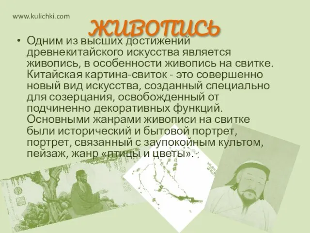 Одним из высших достижений древнекитайского искусства является живопись, в особенности живопись на