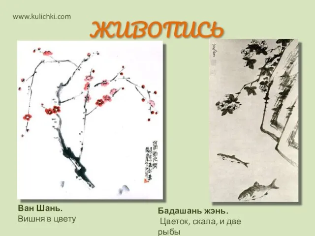 Ван Шань. Вишня в цвету Бадашань жэнь. Цветок, скала, и две рыбы ЖИВОПИСЬ www.kulichki.com