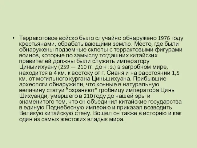 Терракотовое войско было случайно обнаружено 1976 году крестьянами, обрабатывающими землю. Место, где