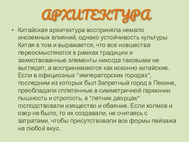 Китайская архитектура восприняла немало иноземных влияний, однако устойчивость культуры Китая в том