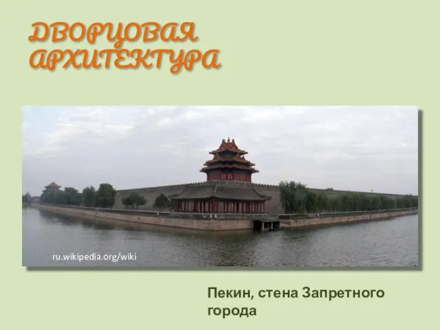 Пекин, стена Запретного города ru.wikipedia.org/wiki ДВОРЦОВАЯ АРХИТЕКТУРА