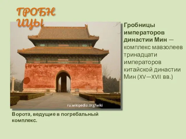 ГРОБНИЦЫ Ворота, ведущие в погребальный комплекс. Гробницы императоров династии Мин — комплекс