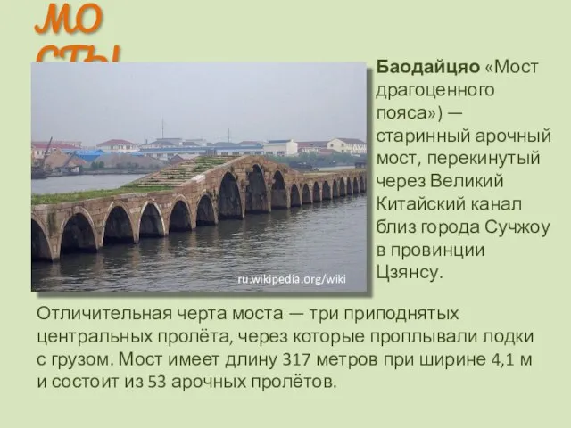 МОСТЫ Баодайцяо «Мост драгоценного пояса») — старинный арочный мост, перекинутый через Великий