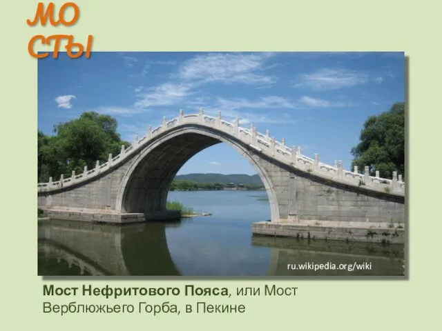 Мост Нефритового Пояса, или Мост Верблюжьего Горба, в Пекине МОСТЫ ru.wikipedia.org/wiki