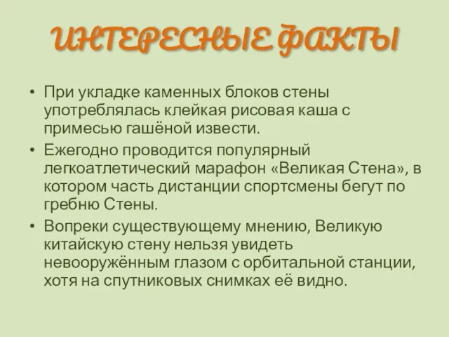 ИНТЕРЕСНЫЕ ФАКТЫ При укладке каменных блоков стены употреблялась клейкая рисовая каша с