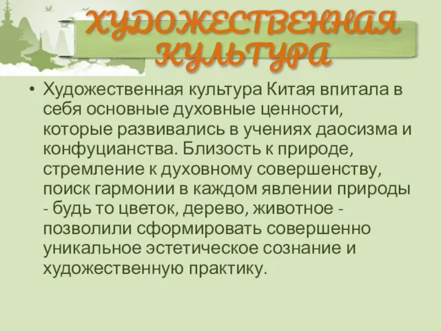 Художественная культура Китая впитала в себя основные духовные ценности, которые развивались в