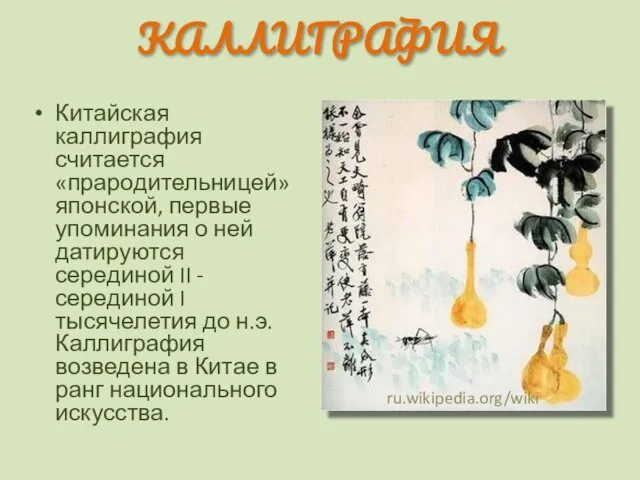 КАЛЛИГРАФИЯ Китайская каллиграфия считается «прародительницей» японской, первые упоминания о ней датируются серединой