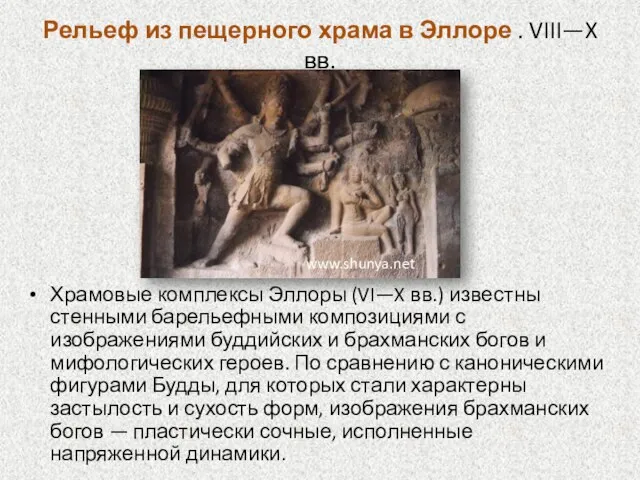 Рельеф из пещерного храма в Эллоре . VIII—X вв. Храмовые комплексы Эллоры