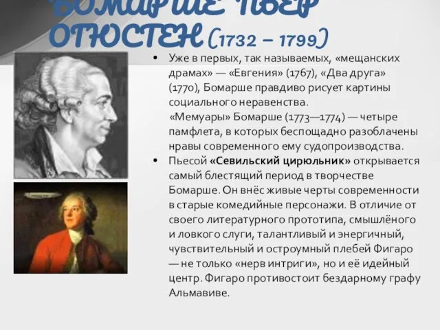 БОМАРШЕ ПЬЕР ОГЮСТЕН (1732 — 1799) Уже в первых, так называемых, «мещанских