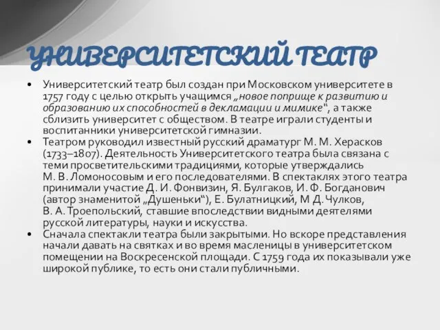 Университетский театр был создан при Московском университете в 1757 году с целью