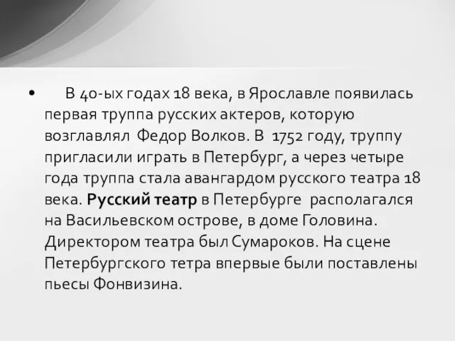 В 40-ых годах 18 века, в Ярославле появилась первая труппа русских актеров,