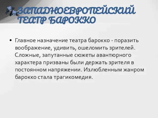 Главное назначение театра барокко - поразить воображение, удивить, ошеломить зрителей. Сложные, запутанные