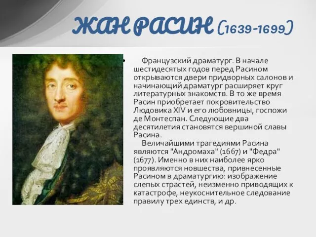 ЖАН РАСИН (1639-1699) Французский драматург. В начале шестидесятых годов перед Расином открываются