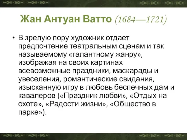 Жан Антуан Ватто (1684—1721) В зрелую пору художник отдает предпочтение театральным сценам